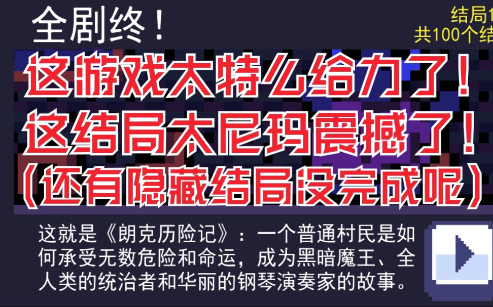 [图]【重生大冒险】第100个结局！超级震撼！超级给力！！