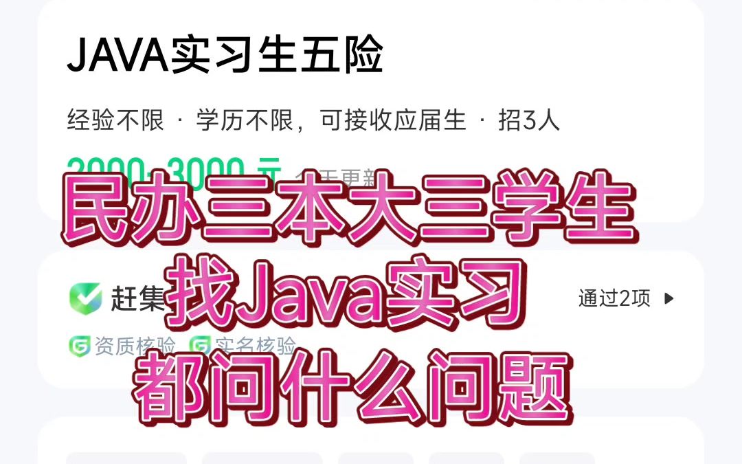 【面试复盘】民办三本大三学生第一次面试java实习生,2k工资,(项目是谷粒学院)都问些什么问题【凉】哔哩哔哩bilibili