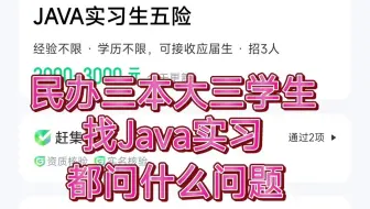 【面试复盘】民办三本大三学生第一次面试java实习生，2k工资，（项目是谷粒学院）都问些什么问题【凉】