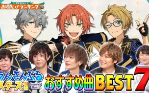 Download Video: 【偶像梦幻祭】粉丝选的推荐曲Best30（全）