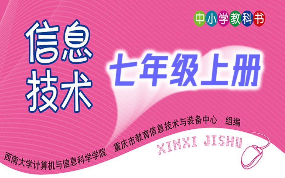 [图]初中信息技术 七年级上册 教学视频 初一信息技术7年级上册课程