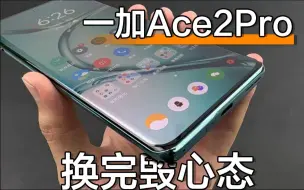 Скачать видео: 自从换了这个一加ace2pro，我心态崩了！