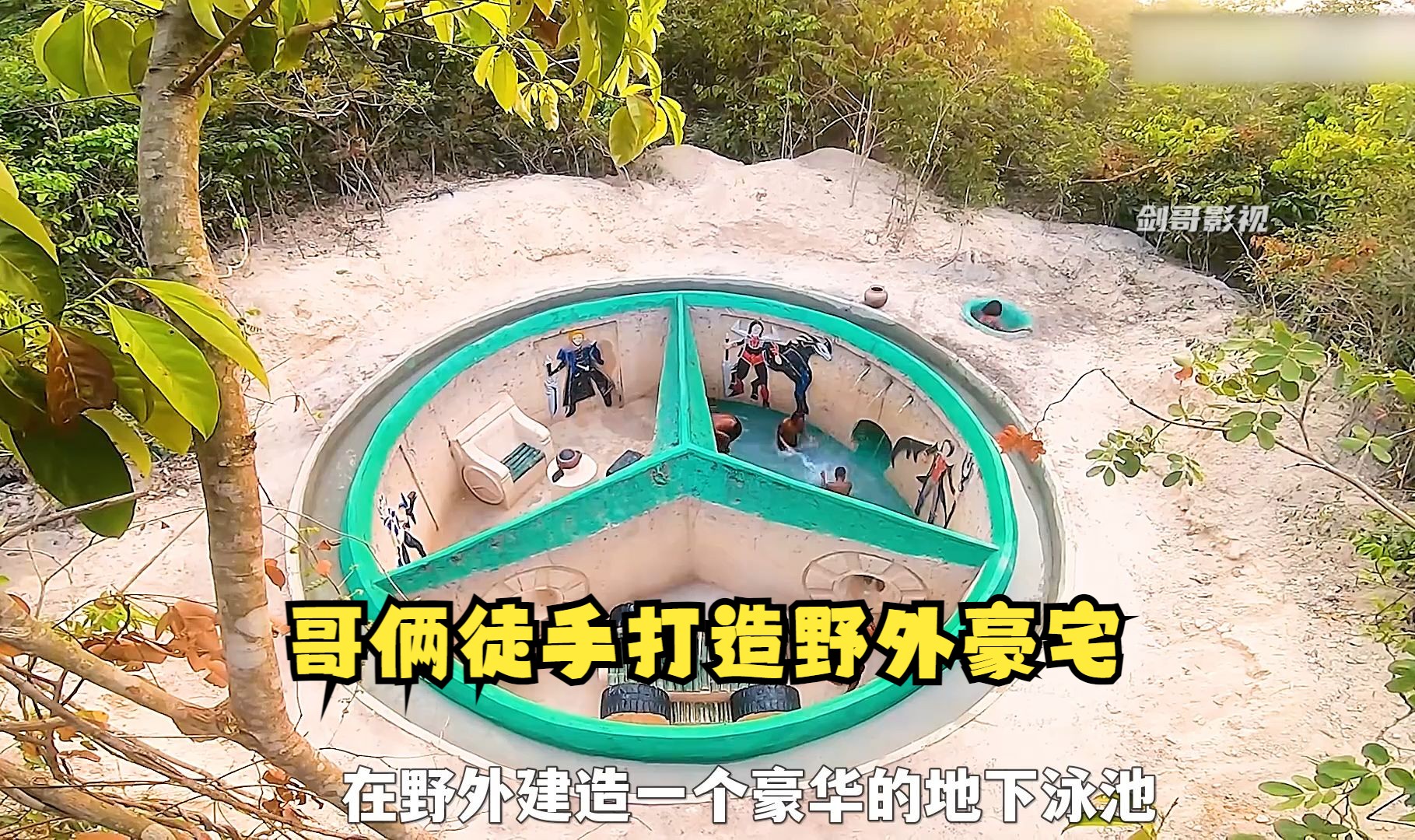 哥俩徒手打造野外豪宅