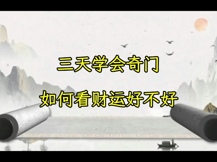 奇门遁甲如何判断财运好不好,起个局,教你简单看财运哔哩哔哩bilibili