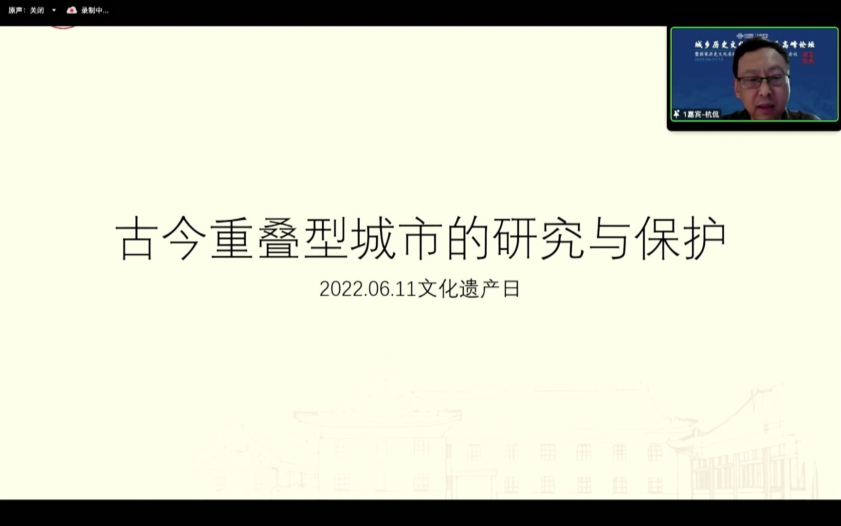 [图]名城40年大会报告丨杭侃：古今重叠型城市的研究与保护