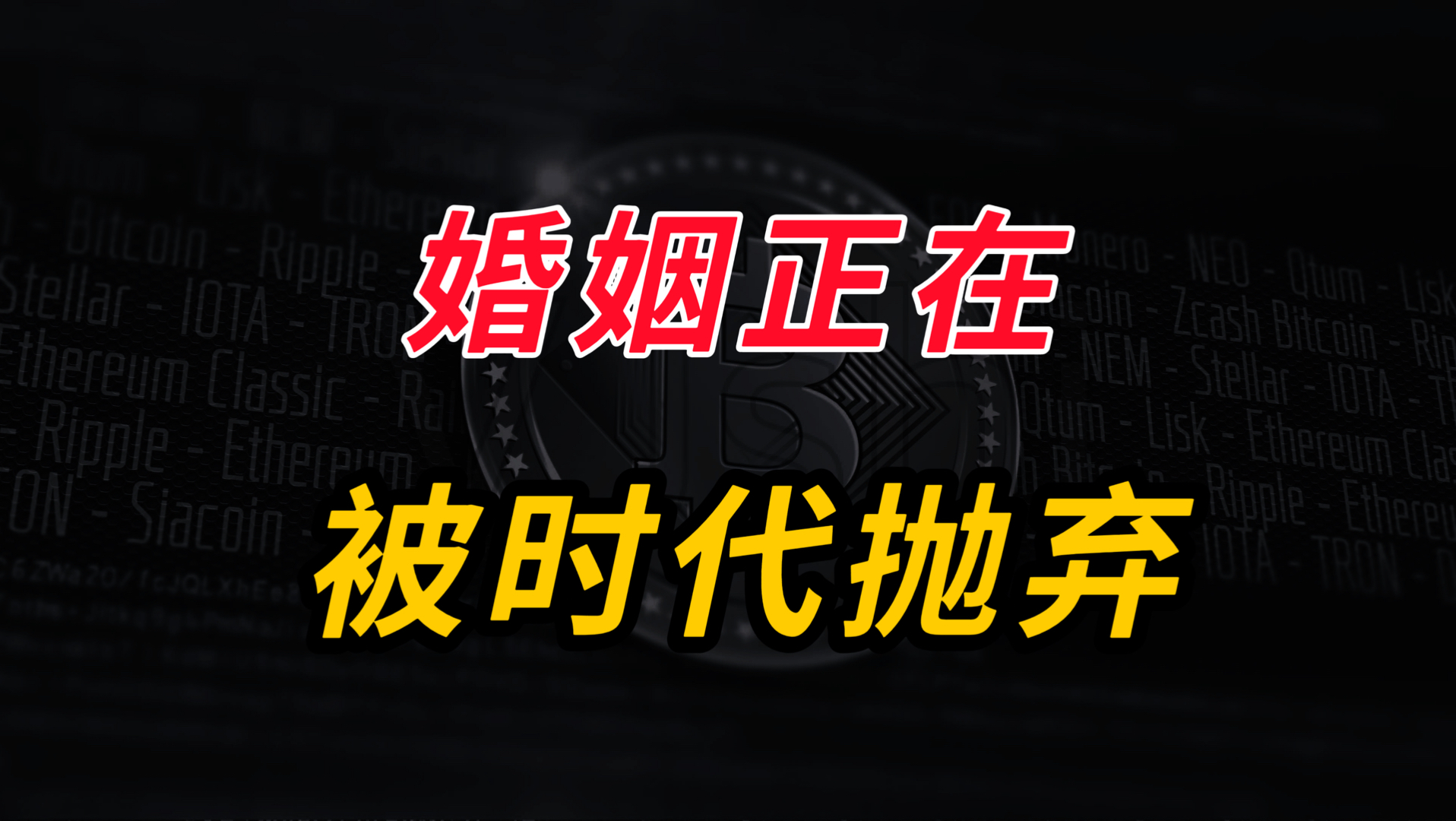 结婚数又崩！327万对创历史新低，年轻人为何集体摆烂？