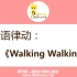 莱可家早教（第26课）：英语律动—Walking Walking