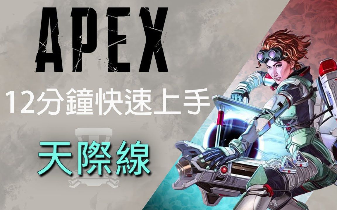 apex英雄引力大师一个都别想逃出我的洞洞apex英雄入门介绍系列天际线