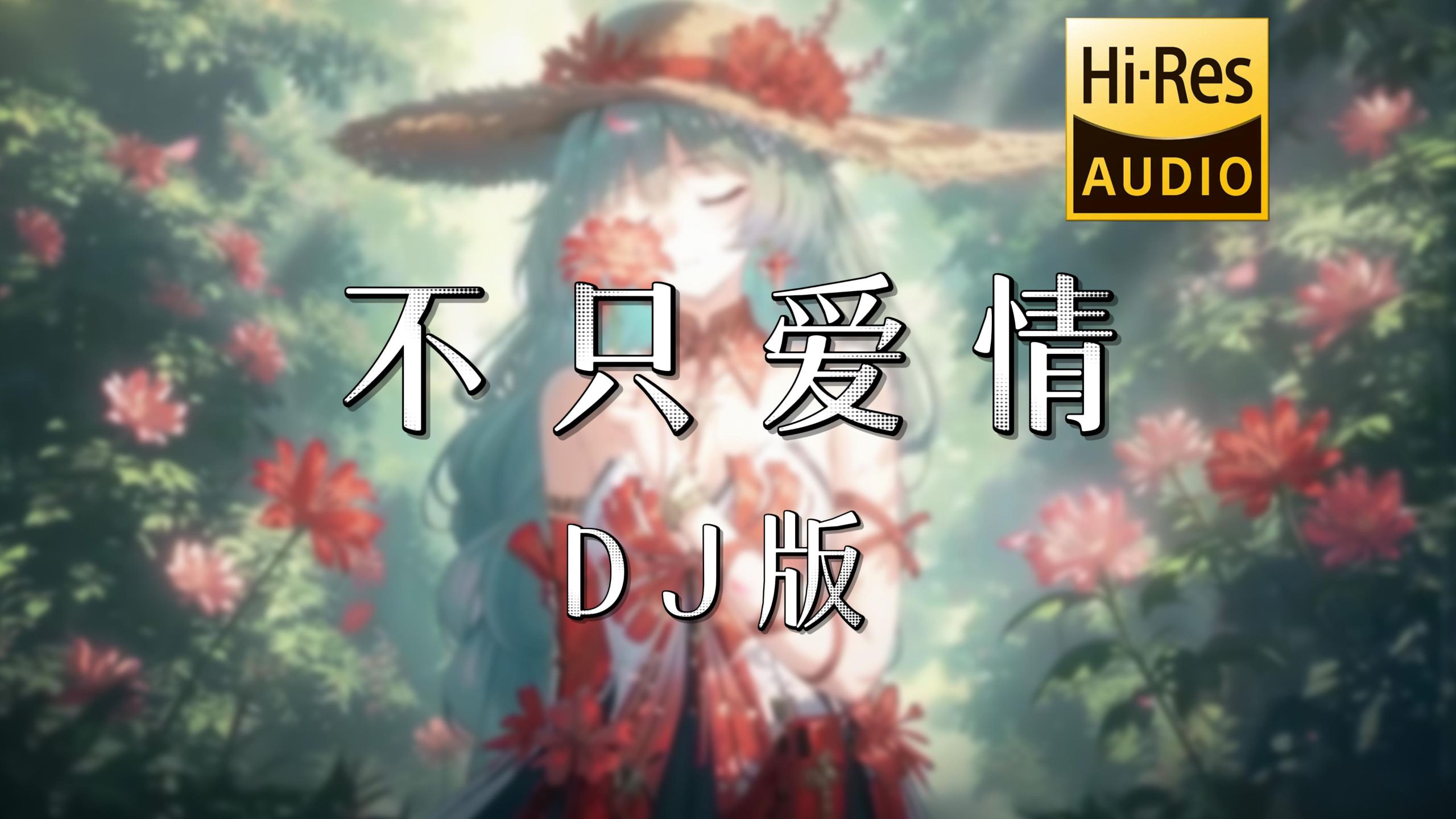 【老歌带摇】不只爱情 (DJ阿布版) | 人穷衣服破 连爱都是错 | 原唱 区文诗
