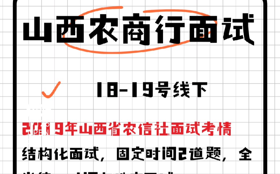 山西农商行面试抱佛脚! #山西 #山西农商行 #山西农商行面试 #山西农信社哔哩哔哩bilibili