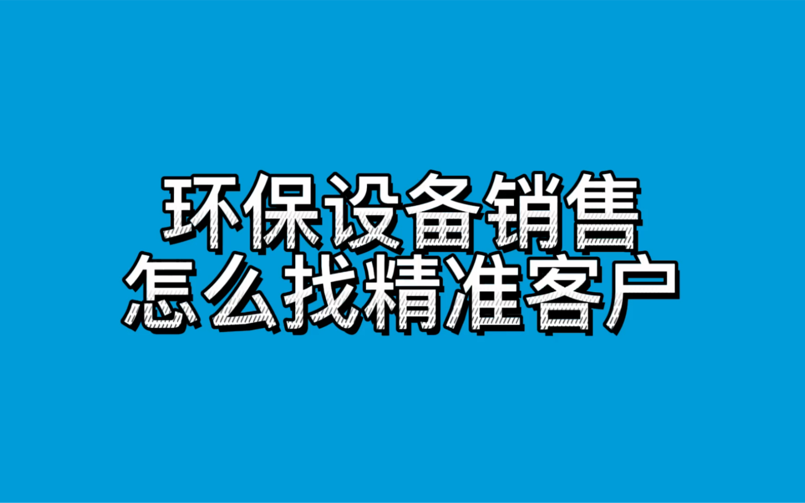 环保设备销售怎么找精准客户哔哩哔哩bilibili