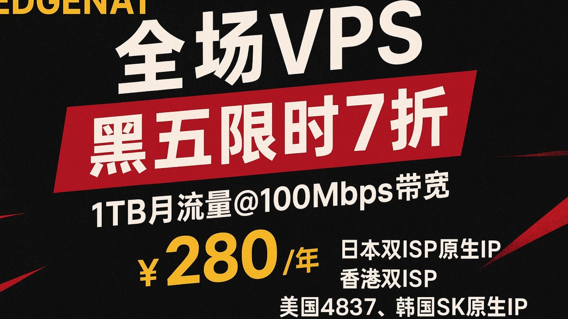 edgeNAT全场VPS黑五限时7折:1TB月流量@100Mbps带宽年付280元,日本双ISP原生IP、美国4837、韩国SK原生IP