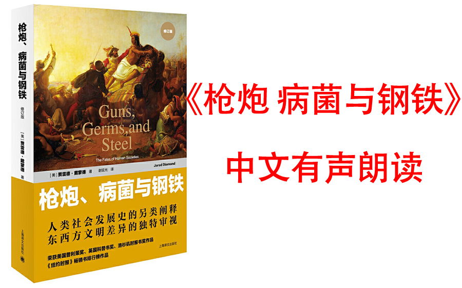 [图]有声书【枪炮 病菌与钢铁】贾雷德·戴蒙德著 人类社会发展史的另类阐释，东西方文明差异的独特审视；美国普利策奖、比尔 盖茨特别推荐作品