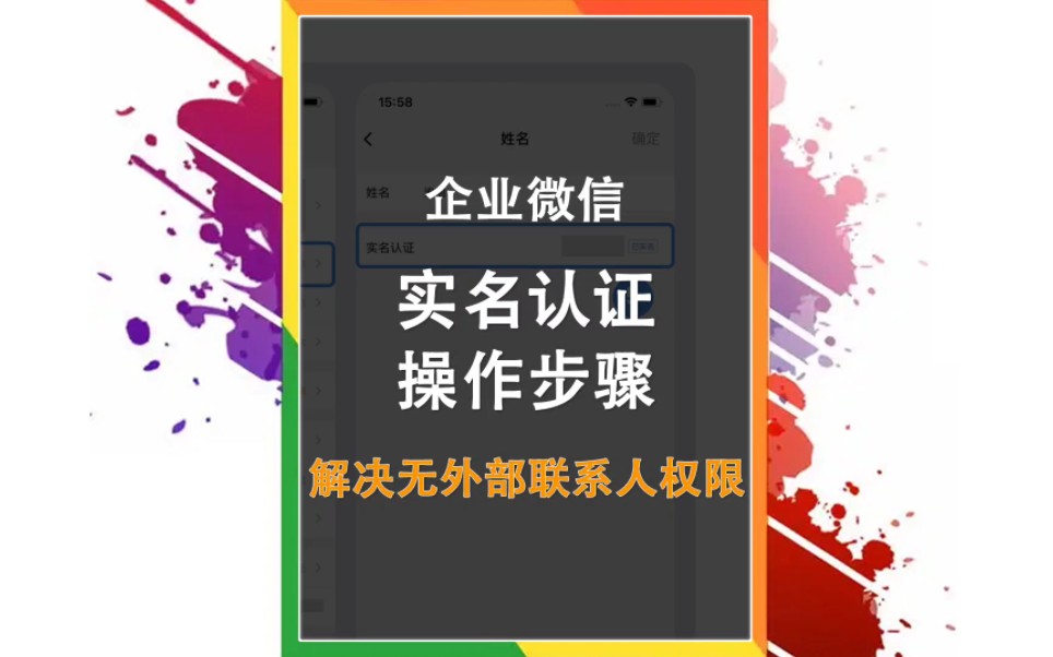 企业微信如何进行个人实名认证,详细步骤看教程哔哩哔哩bilibili