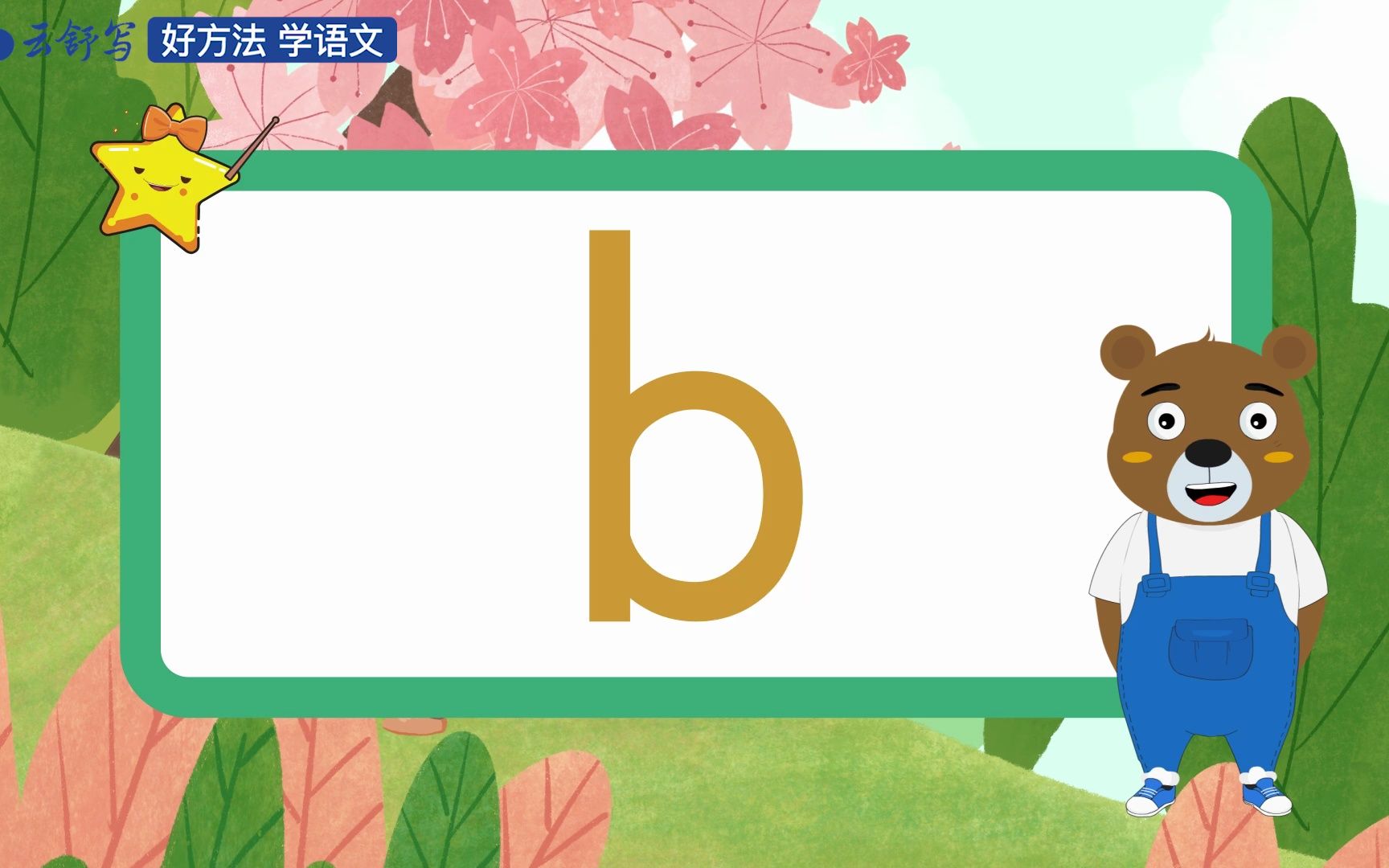 熊的拼音 B站