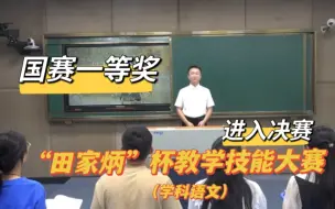 下载视频: 一等奖！田家炳杯教学技能大赛|学科教学语文组|初赛入选篇目群文阅读|鲁迅《祝福》《孔乙己》《药》等|国赛一等奖