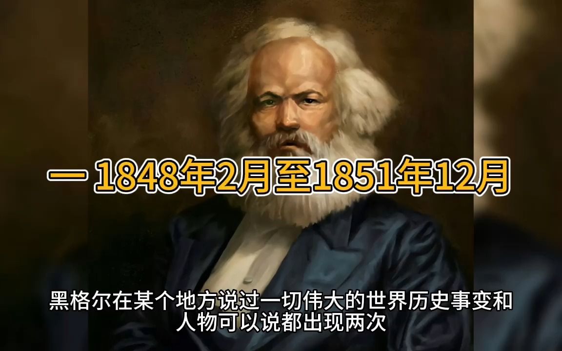 【马克思】一、1848年2月至1851年12月《路易ⷦ𓢦‹🥷𔧚„雾月十八日》哔哩哔哩bilibili