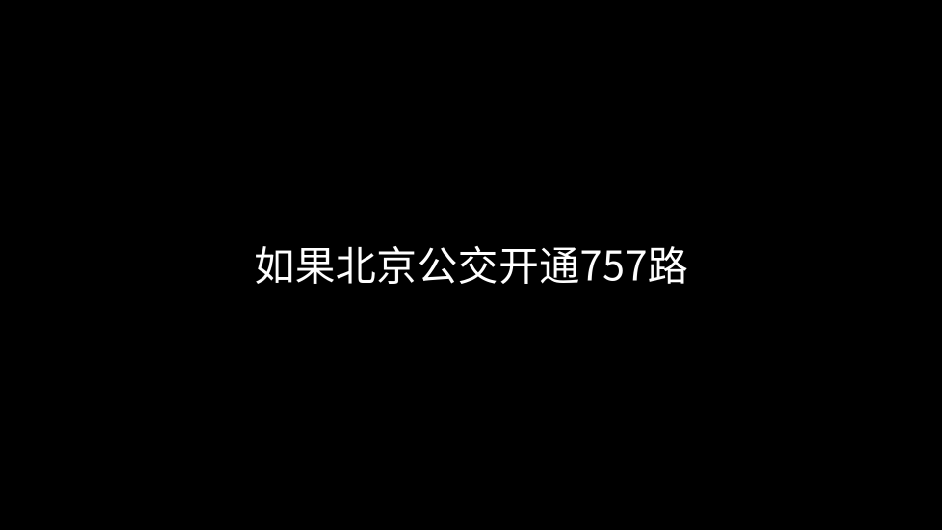 来自粉丝投稿,如果北京公交开通757路哔哩哔哩bilibili