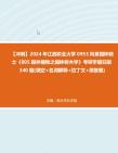 【冲刺】2024年+江西农业大学0953风景园林硕士《805园林植物之园林树木学》考研学霸狂刷340题(填空+名词解释+拉丁文+简答题)真题哔哩哔哩bilibili