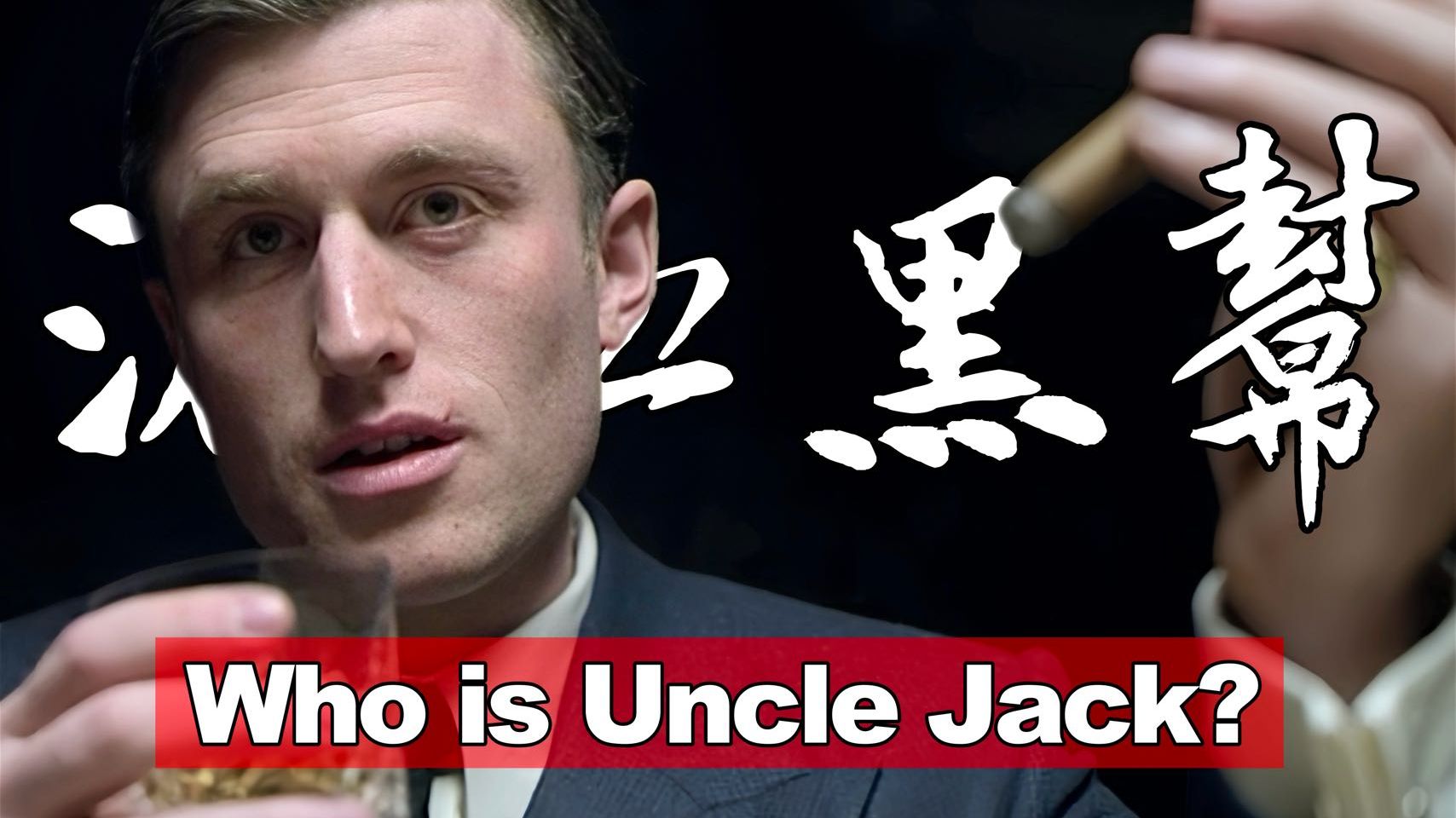 揭秘Uncle Jack! 【浴血黑帮】第六季观影必备哔哩哔哩bilibili