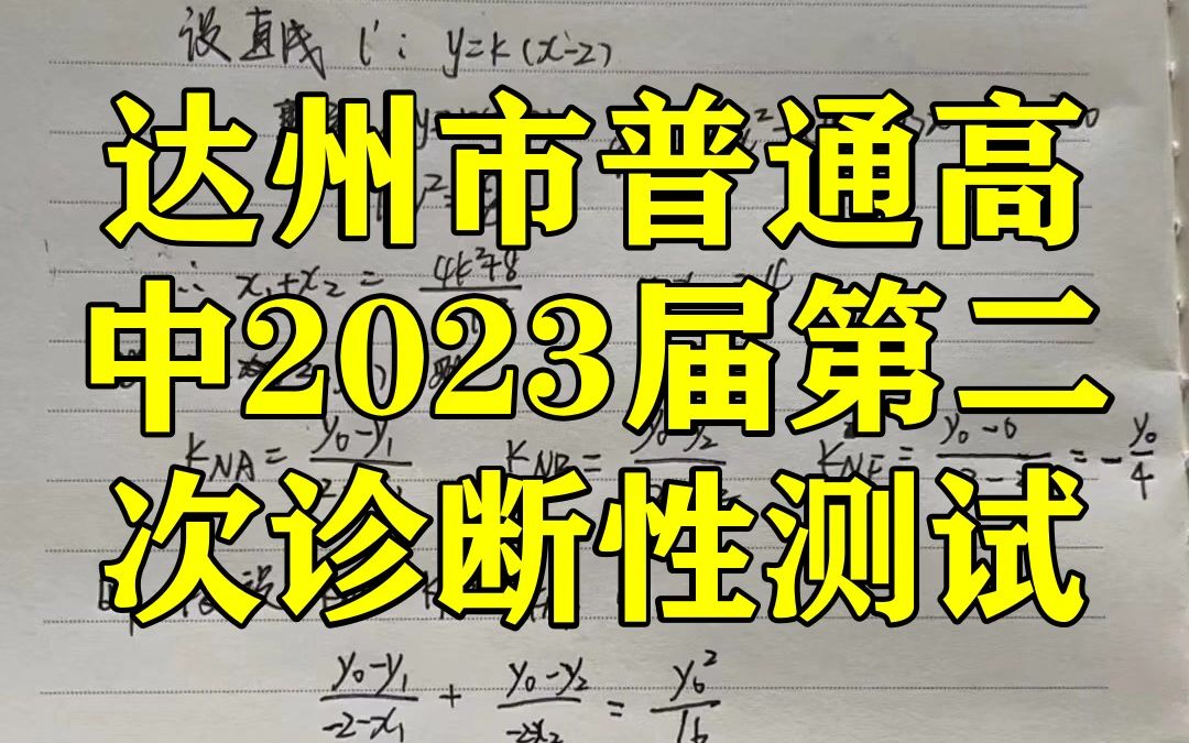 达州市普通高中2023届第二次诊断性测试!生物历史等科目提前汇总更新完了哦哔哩哔哩bilibili