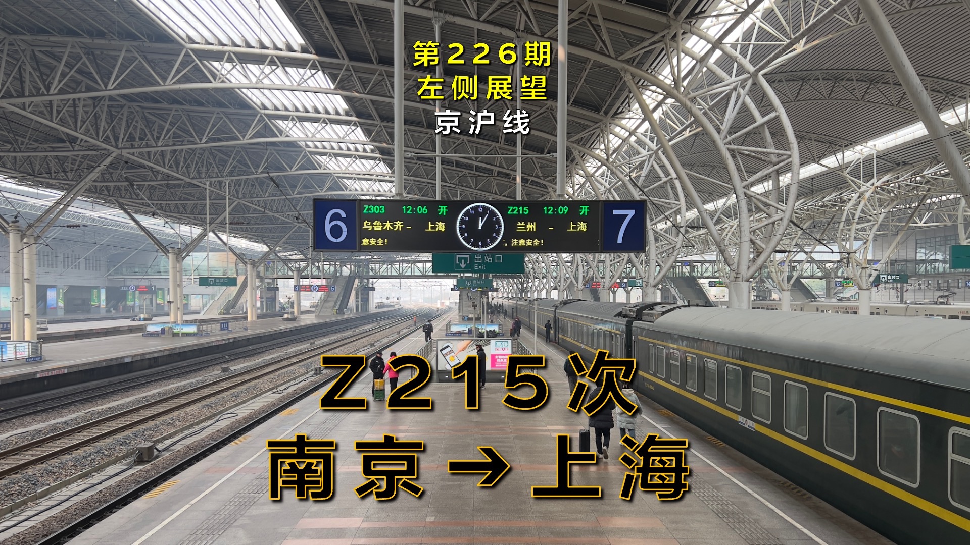 【左侧展望】Z215次南京–上海(京沪线/第226期)哔哩哔哩bilibili