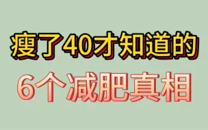 Video herunterladen: 瘦了40斤才知道的6个减肥真相