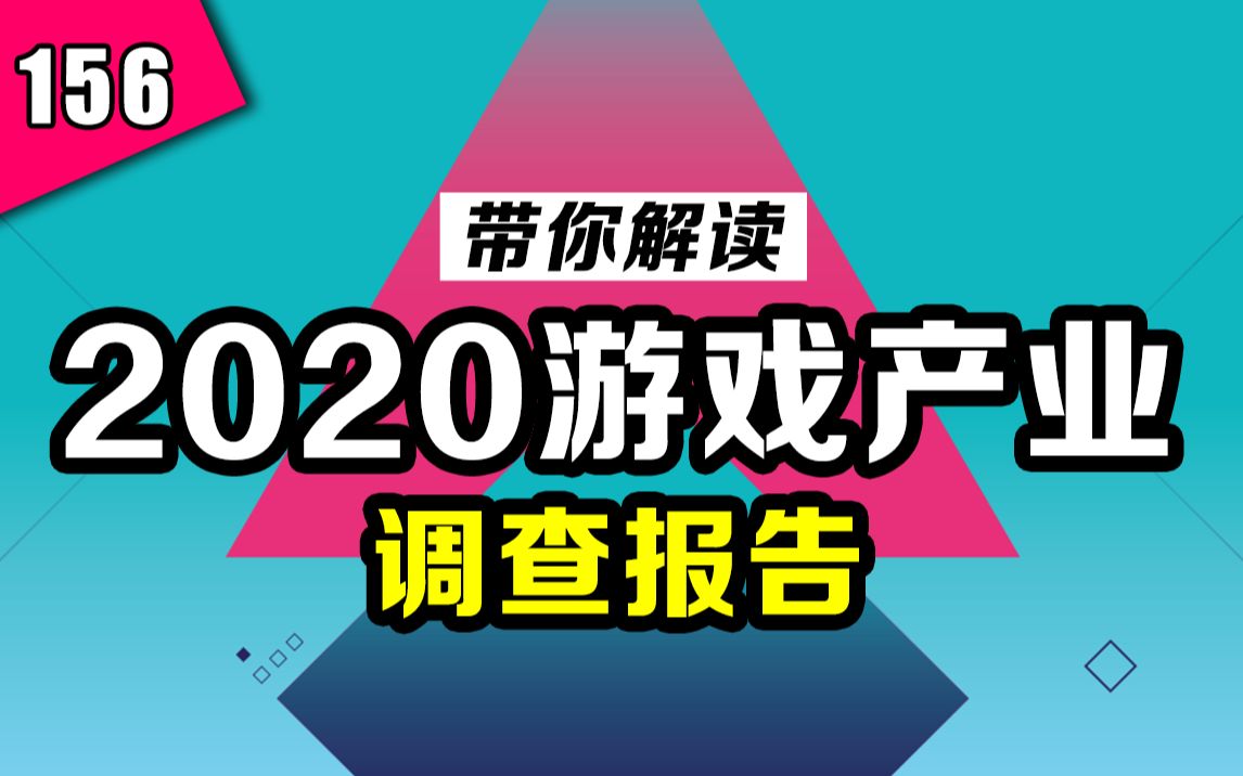 【新游今日谈】PS5吊打Xbox Scarlett?PC平台即将衰亡?《2020年游戏产业现状报告》新鲜出炉!—— 第156期哔哩哔哩bilibili