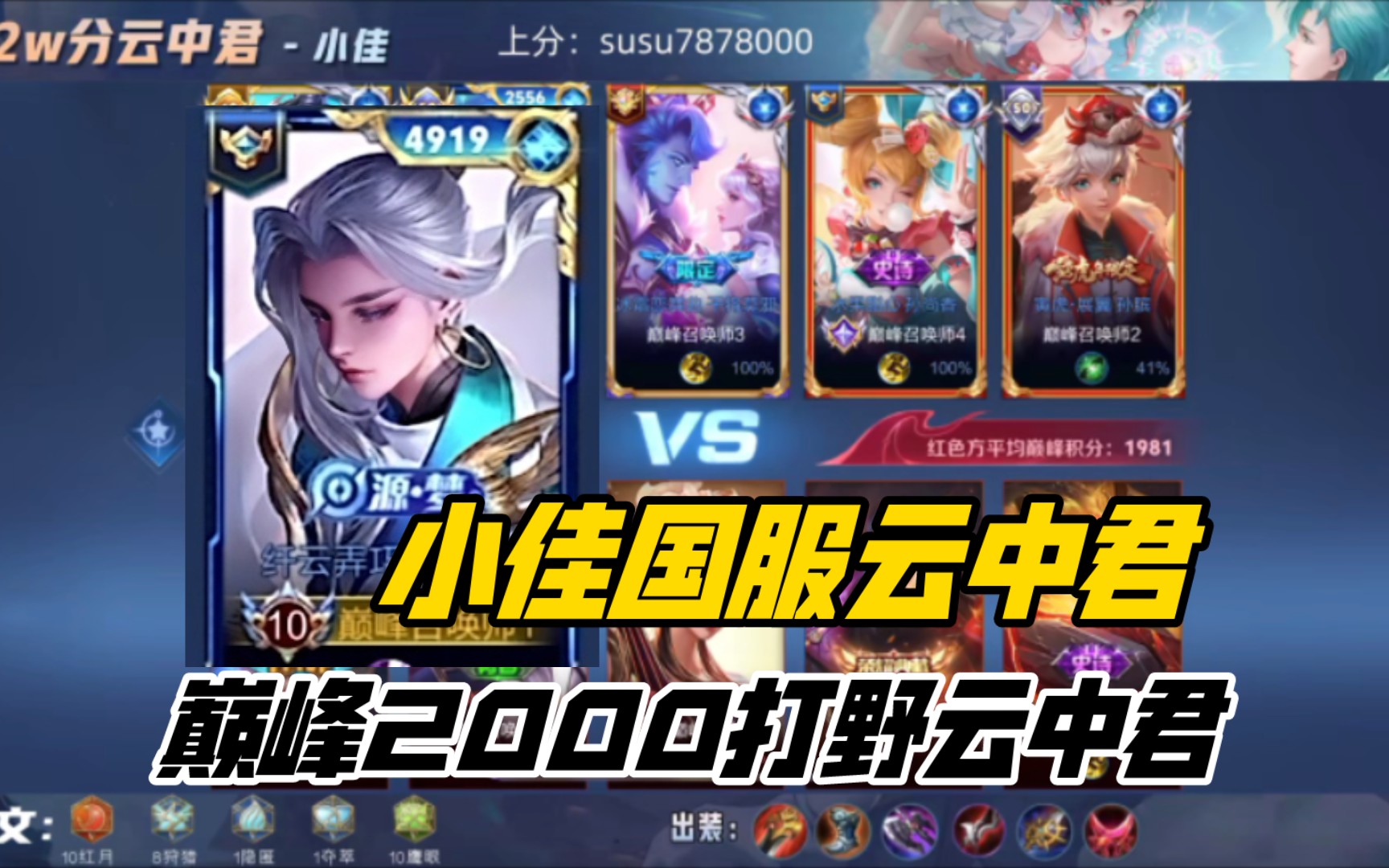 云中君巅峰2000打野全局教学 小佳国服云中君