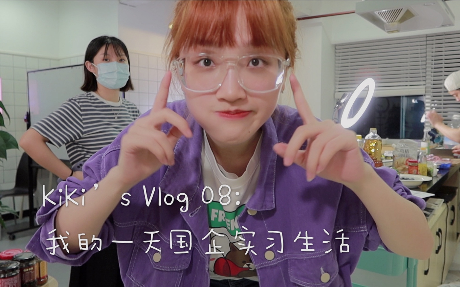 VLOG08:《在国企实习是什么体验?》/实习经历/内容运营实习/美食直播哔哩哔哩bilibili