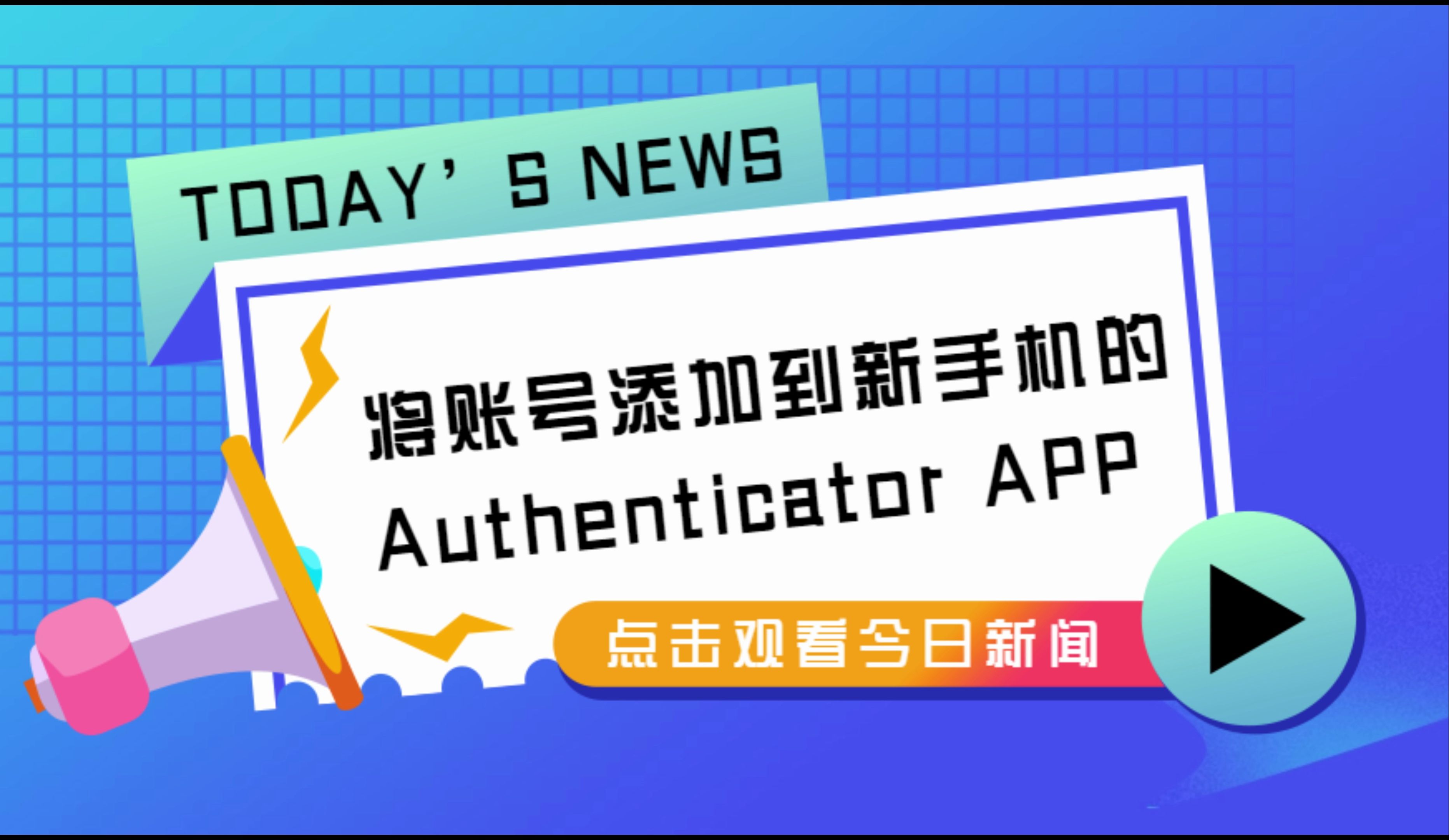 将账号添加到新手机的Authenticator APP哔哩哔哩bilibili