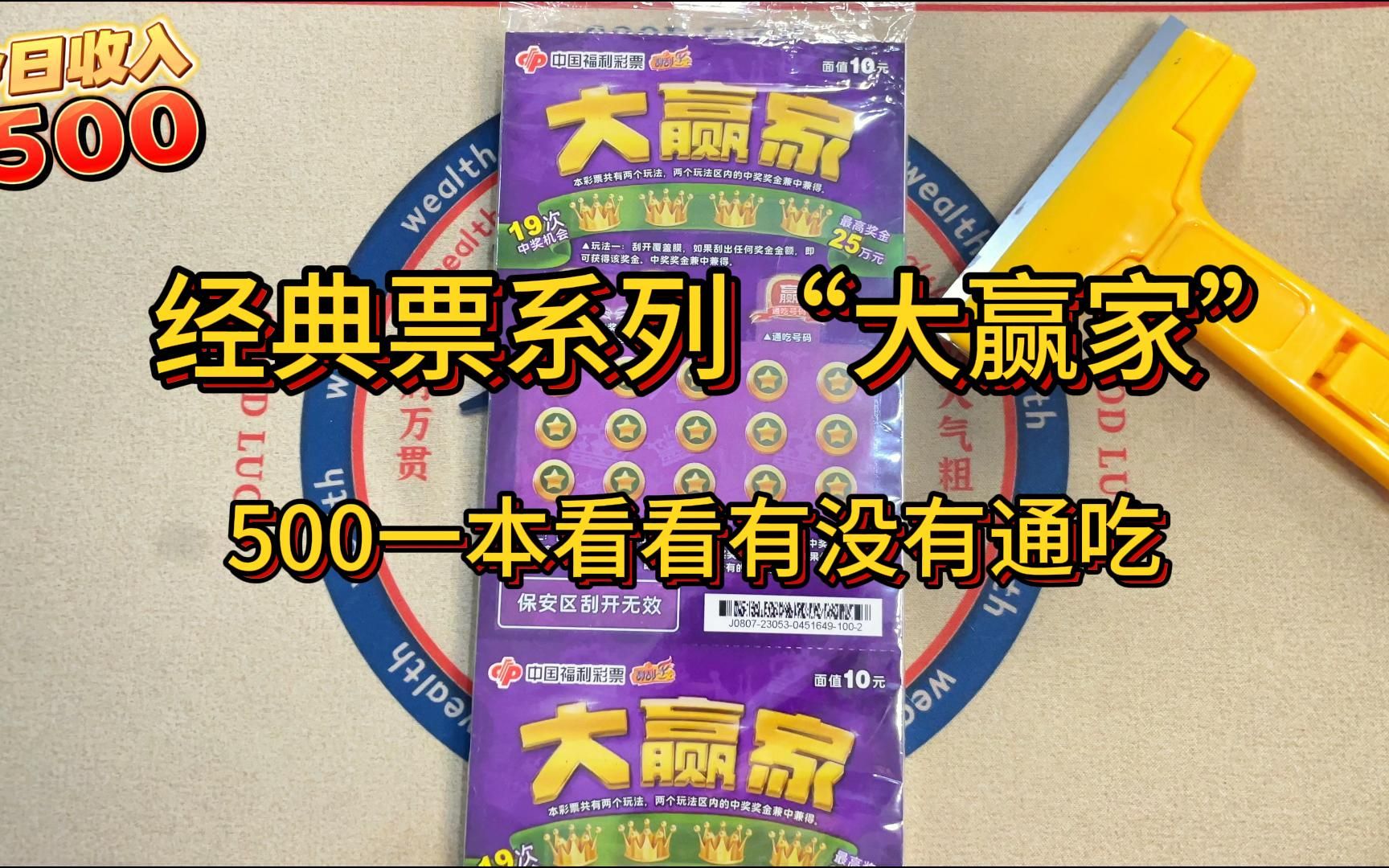 挑战经典票《大赢家》刮刮乐,500一整本看看能出多少哔哩哔哩bilibili