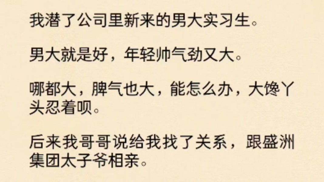 (全文)我潜了公司里新来的男大实习生.男大就是好,年轻帅气劲又大.哪都大,脾气也大,能怎么办,大馋丫头忍着呗.后来我哥哥说……哔哩哔哩...