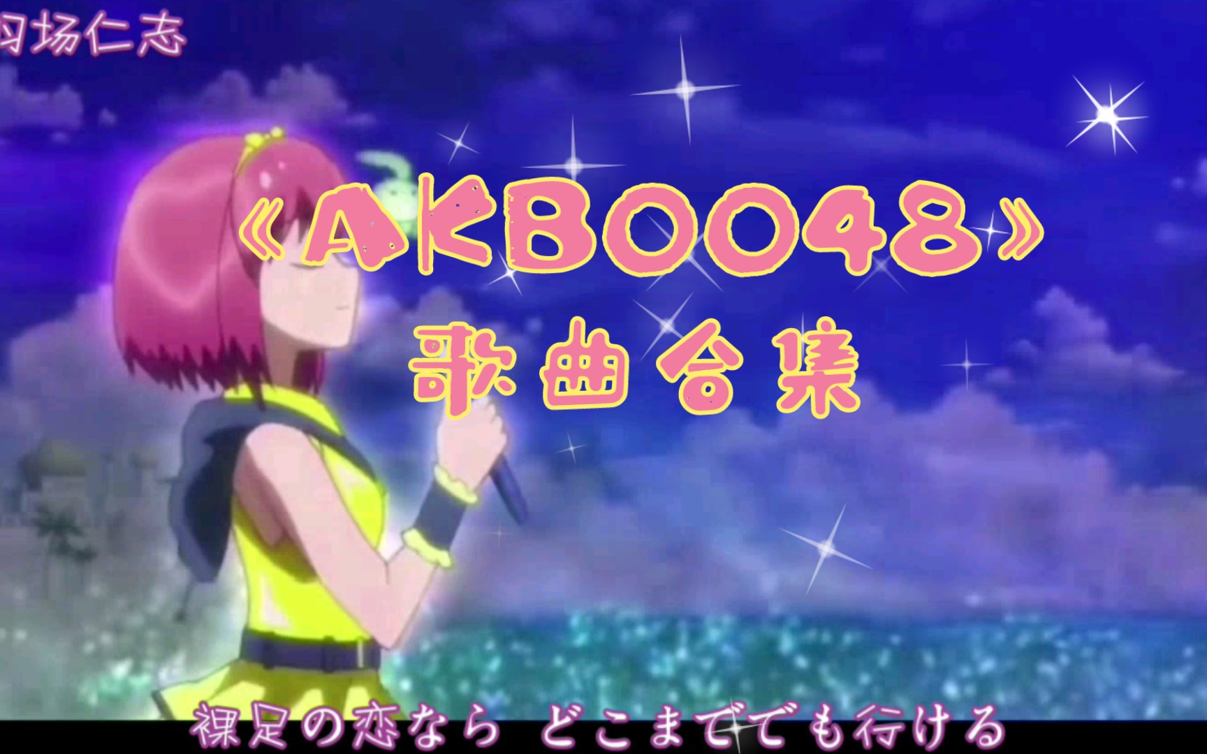 《AKB0048》歌曲合集哔哩哔哩bilibili