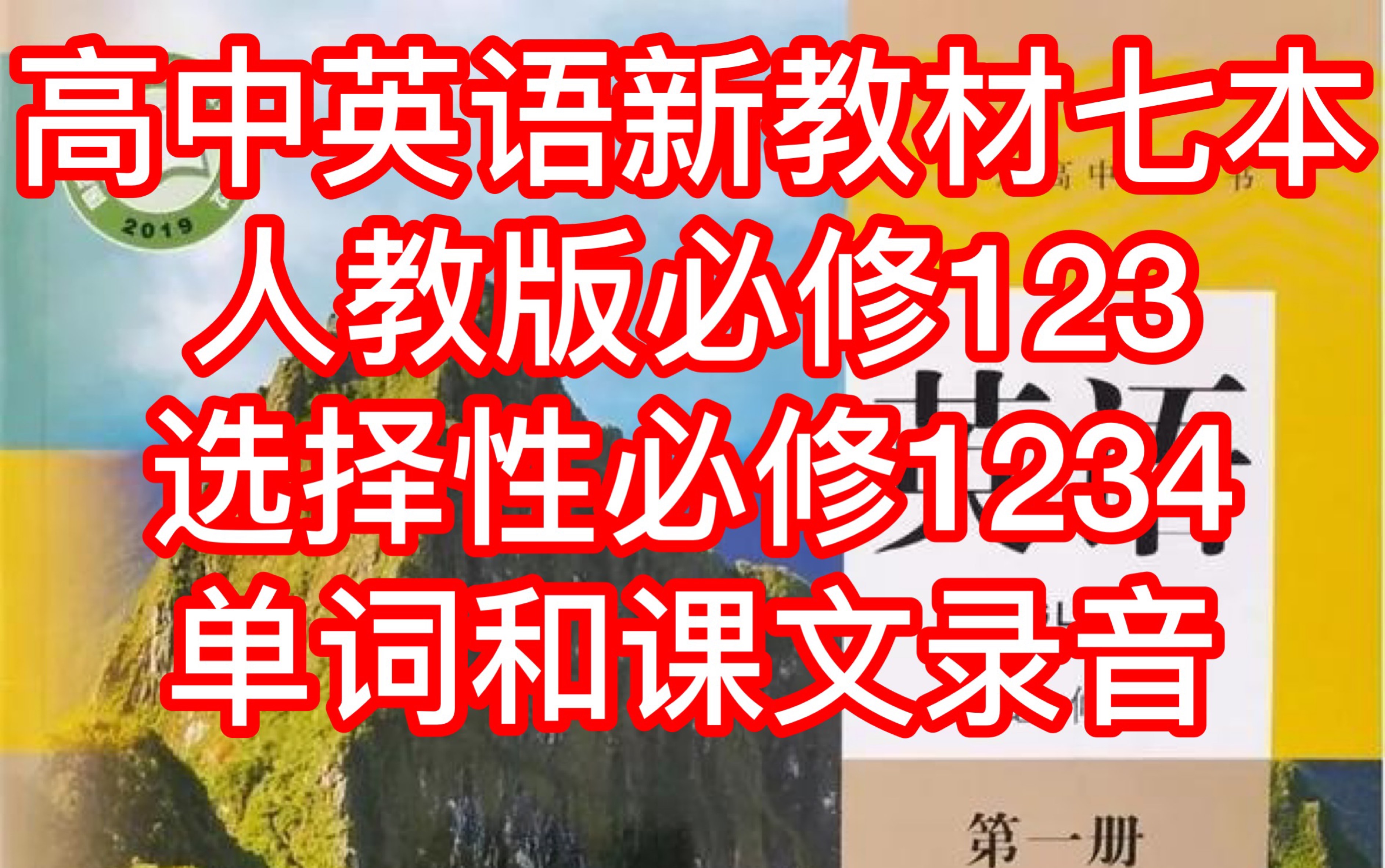 [高中英语人教版新教材]必修123和选择性必修1234单词表和课文录音 (7本全)哔哩哔哩bilibili