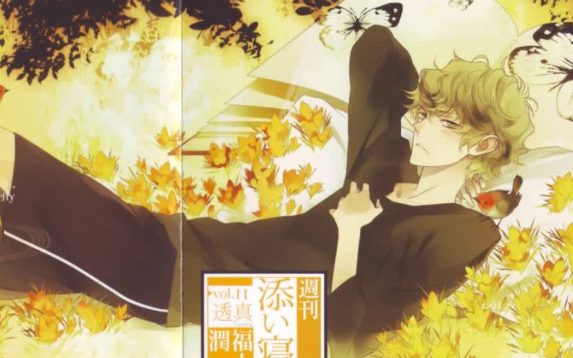 xenoi］【DRAMA(生)】週刊添い寝CDシリーズVol.11 透真[cv 福山潤]_哔