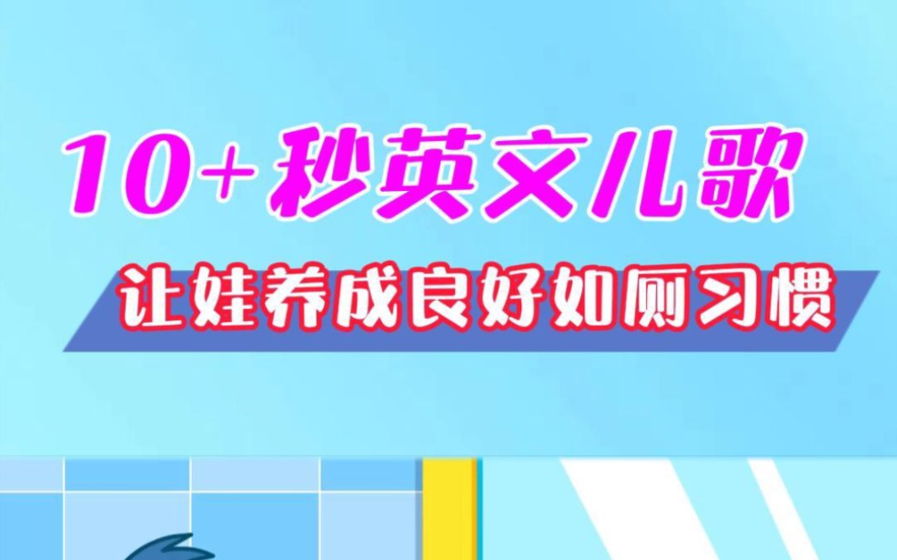 10秒英文儿歌 让娃养成良好如厕习惯!上厕所要专心,不能吃东西,不能浪费纸,不能玩玩具,上完厕所要冲水!哆啦A梦陪你学儿歌!哔哩哔哩bilibili