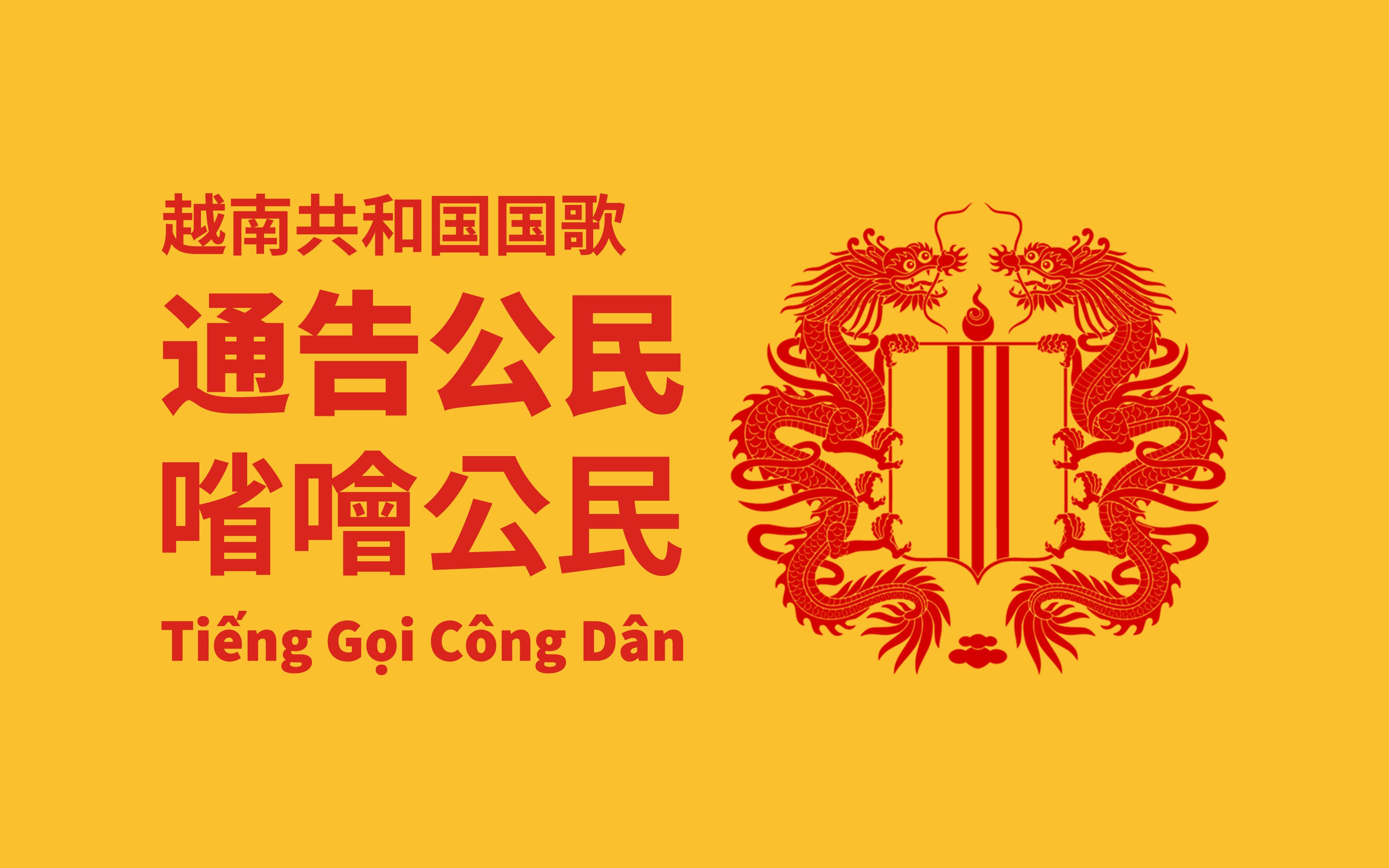 [图]【汉喃字幕】越南共和国国歌《通告公民》（Tiếng Gọi Công Dân）