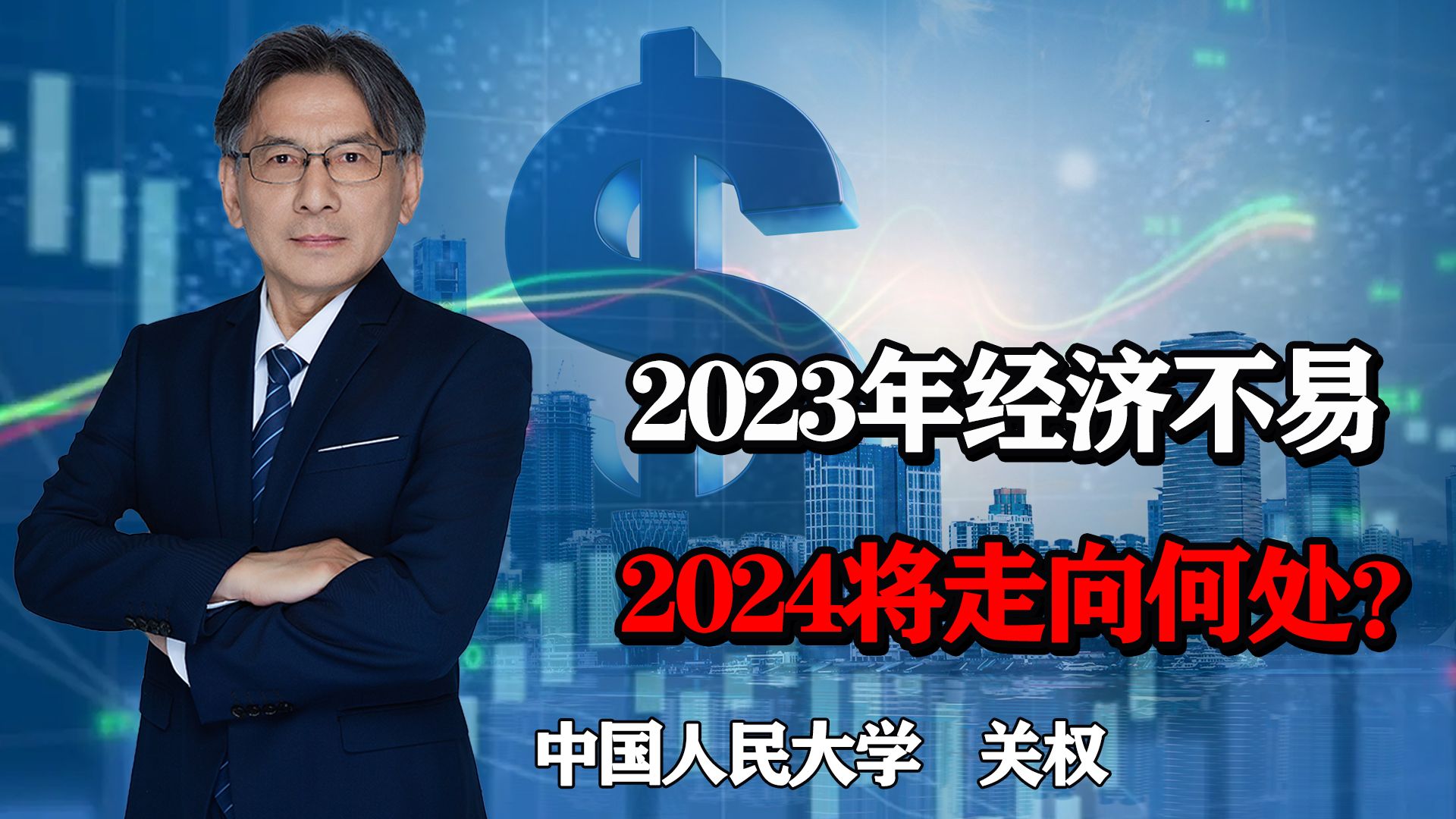 2023年经济实属不易,2024年经济将走向何处?还有哪些事要解决好?哔哩哔哩bilibili