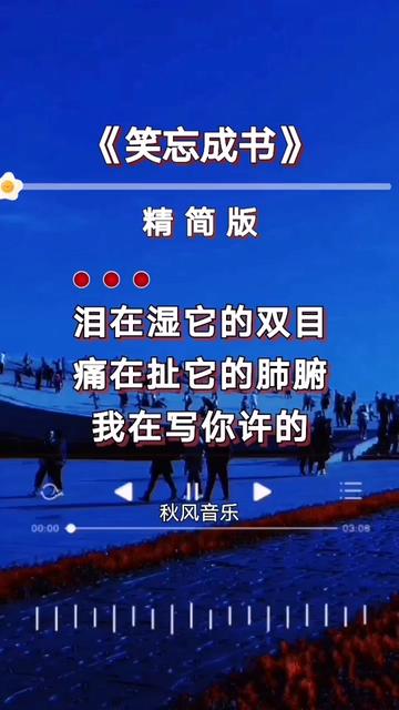 [图]#笑忘成书 #热门歌曲 #秋风音乐编辑制作