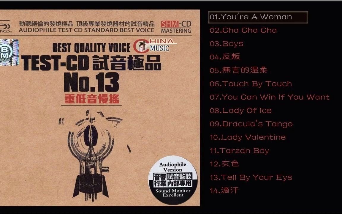 [图]群星 試音極品 TEST CD NO 13 CD2【重低音慢摇】Lady Valentine You're A Woman Cha Cha Cha