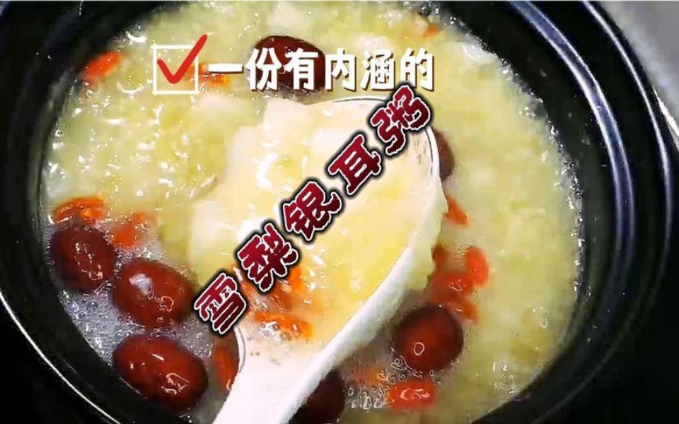 惊蛰时节你吃什么?一款春季老少皆宜的养生美食当属雪梨银耳粥.哔哩哔哩bilibili