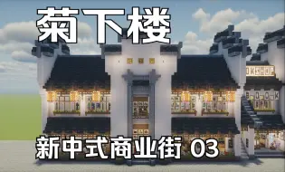 Download Video: 酒楼【菊下楼】-新中式新手-商业建筑03