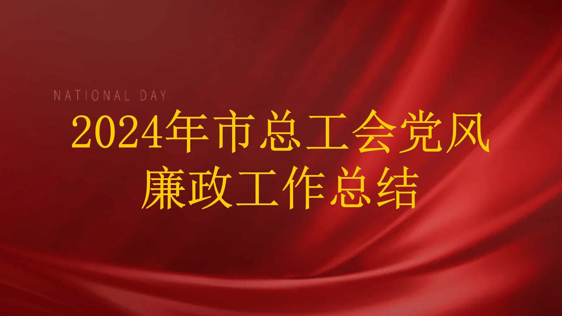 2024年市总工会党风廉政工作总结