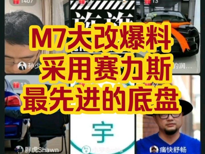 【孙少军直播】艹老师爆料:问界M7大改将使用赛力斯最先进的底盘,明年才会上,今年有购车需求的还是建议冲“小改”的焕新版哔哩哔哩bilibili