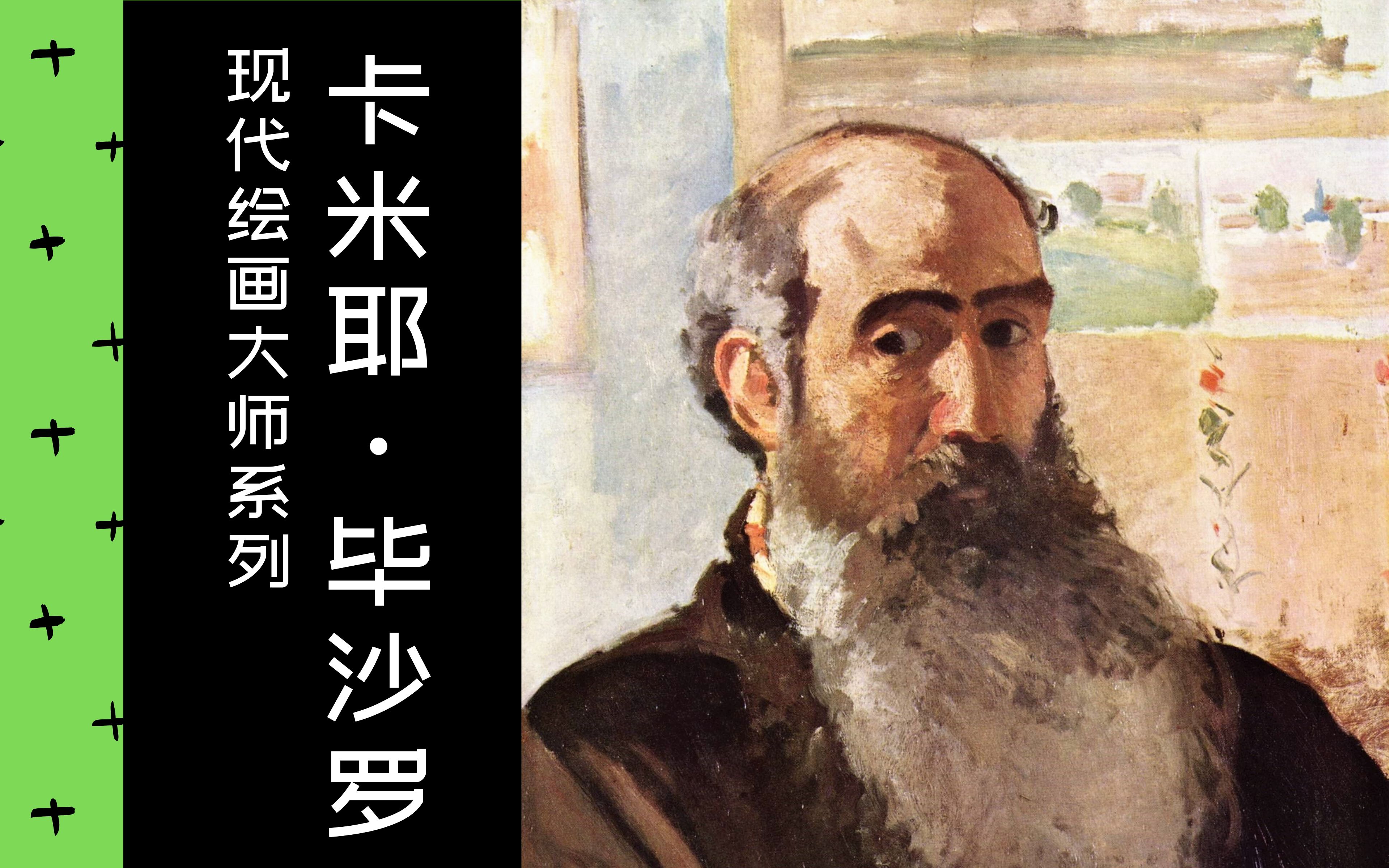 [图]【现代绘画大师】11/35 卡米耶·毕沙罗 | 2018 | 中法双字 | 印象派 | Camille Pissarro