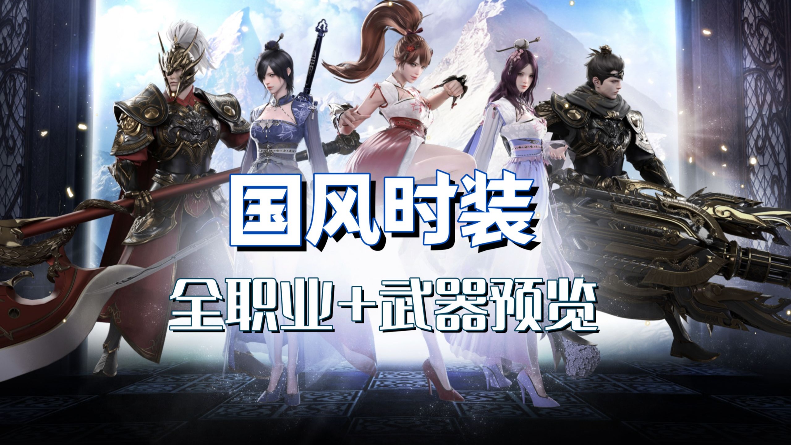 【命运方舟】台服开服限定时装全职业+武器实装预览（很喜欢的风格！！）