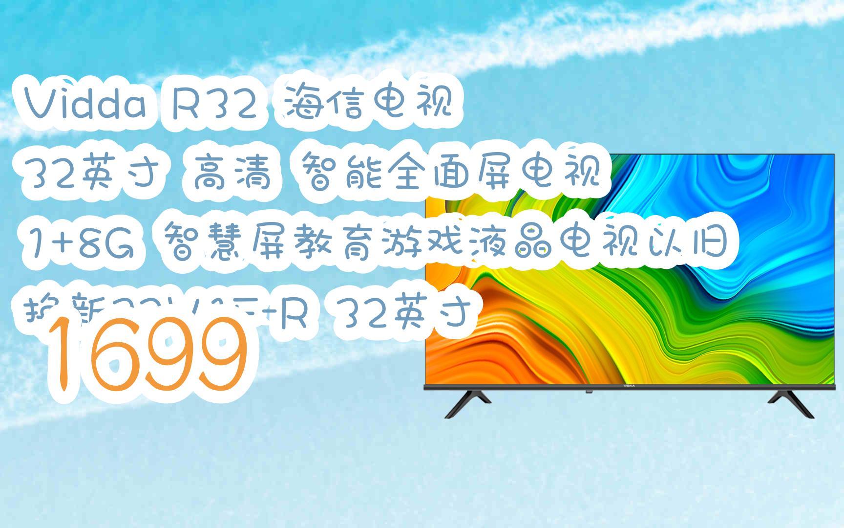 分享优惠信息】vidda r32 海信电视 32英寸 高清 智能全面屏电视 1 8g
