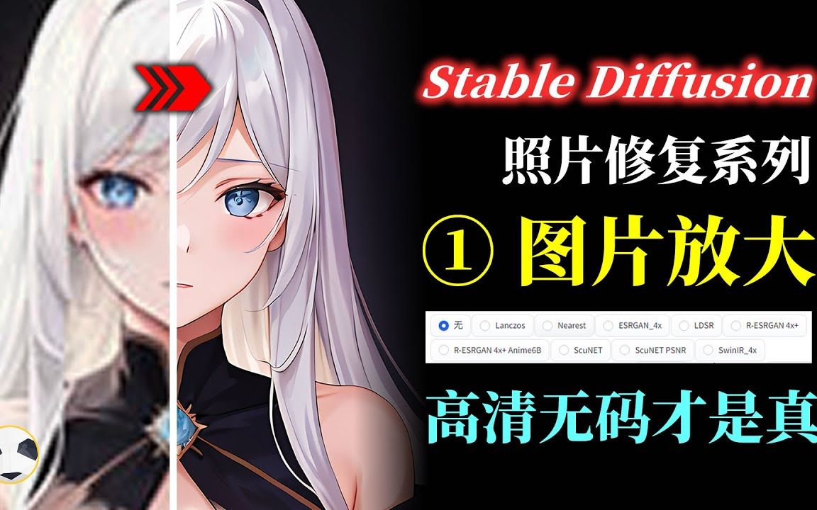 22Stable Diffusion 照片修复系列 第1集 升频放大 知识点:Stable Diffusion 中文生图&图生图&高清化的放大功能哔哩哔哩bilibili