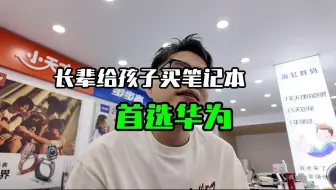 两位家长给大一新生买笔记本，首选华为